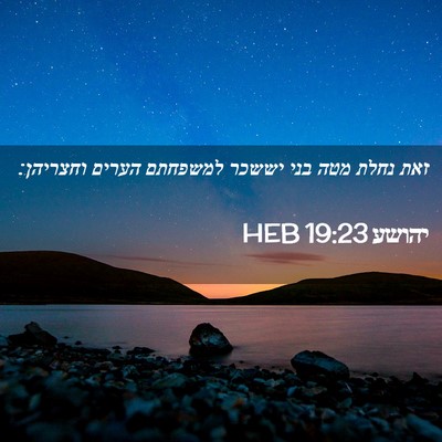 Picture 02 - יהושע 19:23 HEB - זאת נחלת מטה בני יששכר - Bible Verse Picture