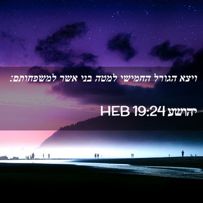 Picture 02 - יהושע 19:24 HEB - ויצא הגורל החמישי למטה בני - Bible Verse Picture