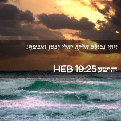 Picture 02 - יהושע 19:25 HEB - ויהי גבולם חלקת וחלי ובטן - Bible Verse Picture