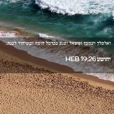 Picture 02 - יהושע 19:26 HEB - ואלמלך ועמעד ומשאל ופגע - Bible Verse Picture