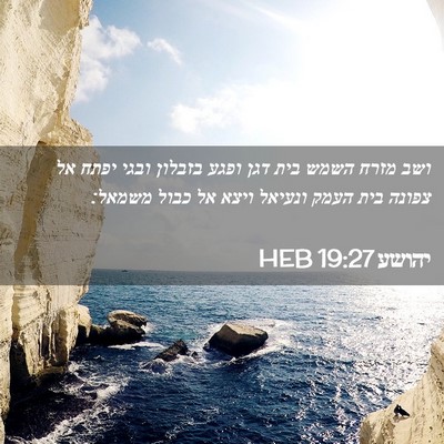 Picture 02 - יהושע 19:27 HEB - ושב מזרח השמש בית דגן ופגע - Bible Verse Picture