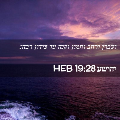 Picture 02 - יהושע 19:28 HEB - ועברן ורחב וחמון וקנה עד - Bible Verse Picture