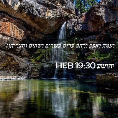 Picture 02 - יהושע 19:30 HEB - ועמה ואפק ורחב ערים עשרים - Bible Verse Picture