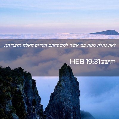Picture 02 - יהושע 19:31 HEB - זאת נחלת מטה בני אשר - Bible Verse Picture