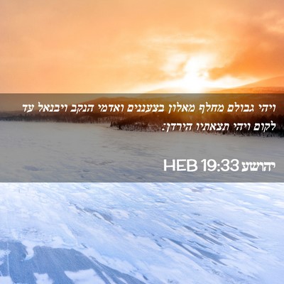 Picture 02 - יהושע 19:33 HEB - ויהי גבולם מחלף מאלון - Bible Verse Picture
