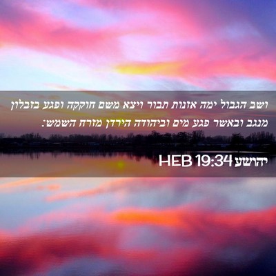 Picture 02 - יהושע 19:34 HEB - ושב הגבול ימה אזנות תבור - Bible Verse Picture