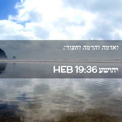 Picture 02 - יהושע 19:36 HEB - ואדמה והרמה - Bible Verse Picture