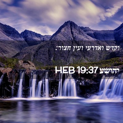 Picture 02 - יהושע 19:37 HEB - וקדש ואדרעי ועין - Bible Verse Picture