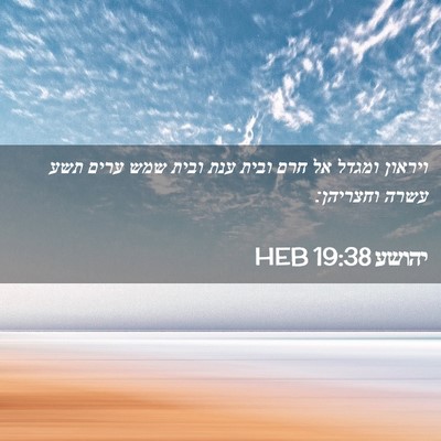 Picture 02 - יהושע 19:38 HEB - ויראון ומגדל אל חרם ובית - Bible Verse Picture
