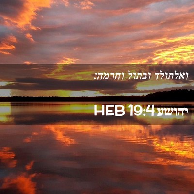 Picture 02 - יהושע 19:4 HEB - ואלתולד ובתול - Bible Verse Picture