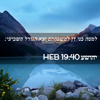 Picture 02 - יהושע 19:40 HEB - למטה בני דן למשפחתם יצא - Bible Verse Picture