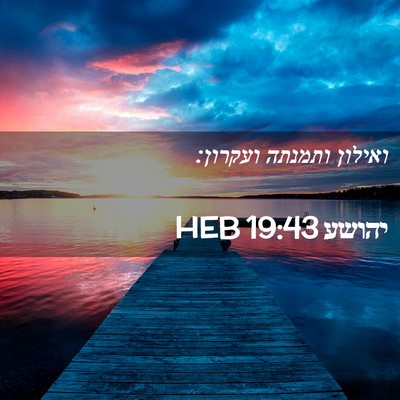 Picture 02 - יהושע 19:43 HEB - ואילון ותמנתה - Bible Verse Picture