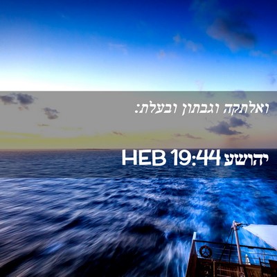 Picture 02 - יהושע 19:44 HEB - ואלתקה וגבתון - Bible Verse Picture