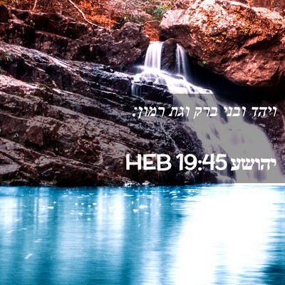 Picture 02 - יהושע 19:45 HEB - ויהד ובני ברק וגת - Bible Verse Picture