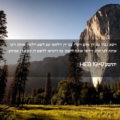 Picture 02 - יהושע 19:47 HEB - ויצא גבול בני דן מהם ויעלו - Bible Verse Picture