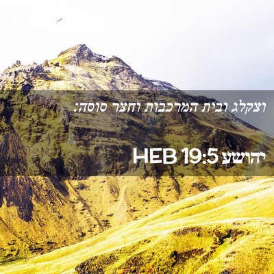 Picture 02 - יהושע 19:5 HEB - וצקלג ובית המרכבות וחצר - Bible Verse Picture