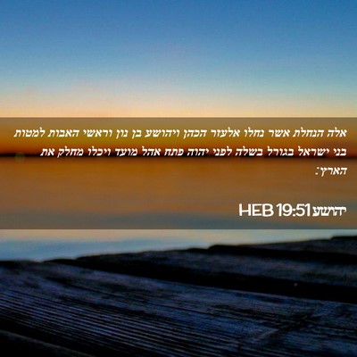 Picture 02 - יהושע 19:51 HEB - אלה הנחלת אשר נחלו אלעזר - Bible Verse Picture