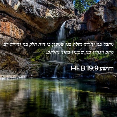 Picture 02 - יהושע 19:9 HEB - מחבל בני יהודה נחלת בני - Bible Verse Picture