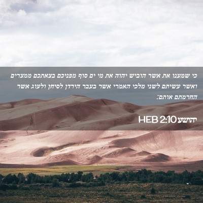 Picture 02 - יהושע 2:10 HEB - כי שמענו את אשר הוביש יהוה - Bible Verse Picture