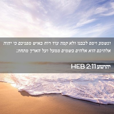 Picture 02 - יהושע 2:11 HEB - ונשמע וימס לבבנו ולא קמה - Bible Verse Picture