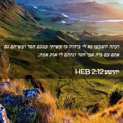 Picture 02 - יהושע 2:12 HEB - ועתה השבעו נא לי ביהוה כי - Bible Verse Picture