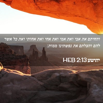 Picture 02 - יהושע 2:13 HEB - והחיתם את אבי ואת אמי ואת - Bible Verse Picture