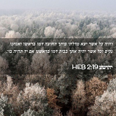 Picture 02 - יהושע 2:19 HEB - והיה כל אשר יצא מדלתי ביתך - Bible Verse Picture