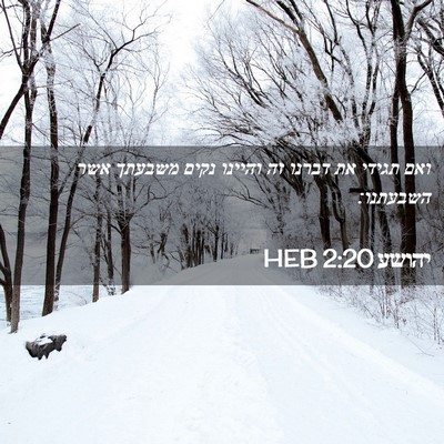 Picture 02 - יהושע 2:20 HEB - ואם תגידי את דברנו זה - Bible Verse Picture