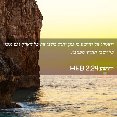 Picture 02 - יהושע 2:24 HEB - ויאמרו אל יהושע כי נתן יהוה - Bible Verse Picture