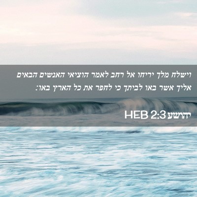 Picture 02 - יהושע 2:3 HEB - וישלח מלך יריחו אל רחב לאמר - Bible Verse Picture