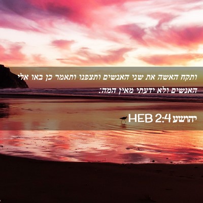 Picture 02 - יהושע 2:4 HEB - ותקח האשה את שני האנשים - Bible Verse Picture