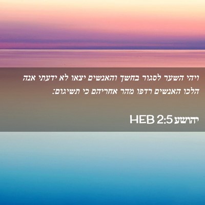 Picture 02 - יהושע 2:5 HEB - ויהי השער לסגור בחשך - Bible Verse Picture