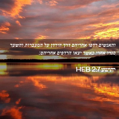 Picture 02 - יהושע 2:7 HEB - והאנשים רדפו אחריהם דרך - Bible Verse Picture