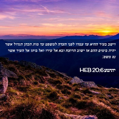 Picture 02 - יהושע 20:6 HEB - וישב בעיר ההיא עד עמדו לפני - Bible Verse Picture