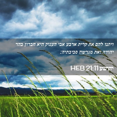 Picture 02 - יהושע 21:11 HEB - ויתנו להם את קרית ארבע אבי - Bible Verse Picture