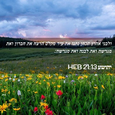 Picture 02 - יהושע 21:13 HEB - ולבני אהרן הכהן נתנו את עיר - Bible Verse Picture