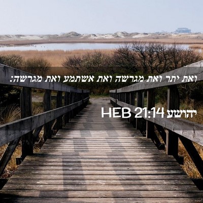 Picture 02 - יהושע 21:14 HEB - ואת יתר ואת מגרשה ואת אשתמע - Bible Verse Picture