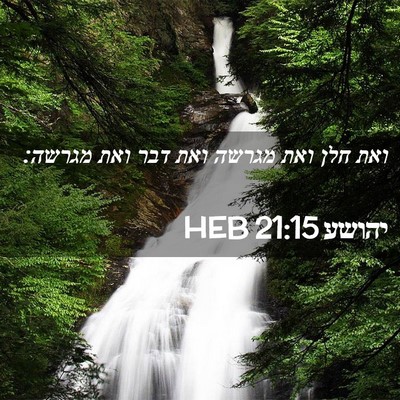 Picture 02 - יהושע 21:15 HEB - ואת חלן ואת מגרשה ואת דבר - Bible Verse Picture