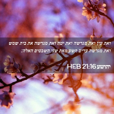 Picture 02 - יהושע 21:16 HEB - ואת עין ואת מגרשה ואת יטה - Bible Verse Picture