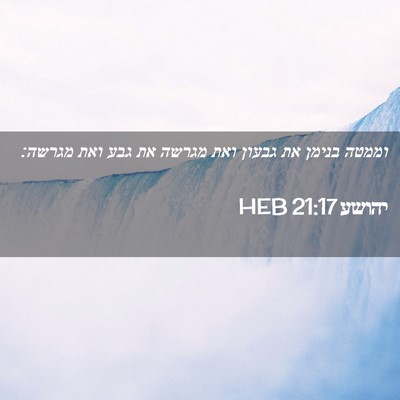 Picture 02 - יהושע 21:17 HEB - וממטה בנימן את גבעון ואת - Bible Verse Picture
