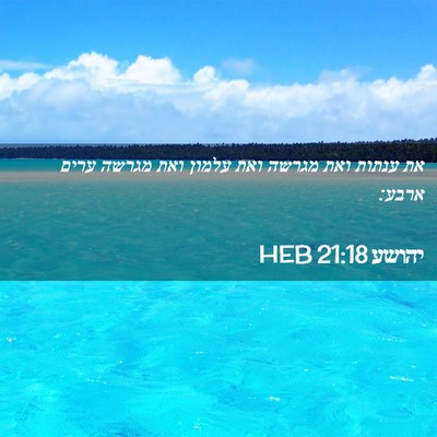 Picture 02 - יהושע 21:18 HEB - את ענתות ואת מגרשה ואת - Bible Verse Picture