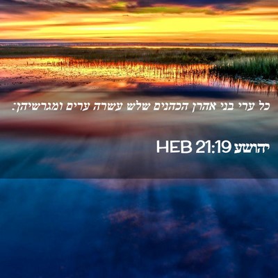 Picture 02 - יהושע 21:19 HEB - כל ערי בני אהרן הכהנים שלש - Bible Verse Picture