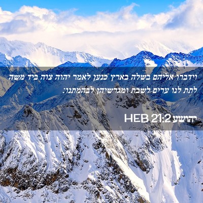 Picture 02 - יהושע 21:2 HEB - וידברו אליהם בשלה בארץ - Bible Verse Picture