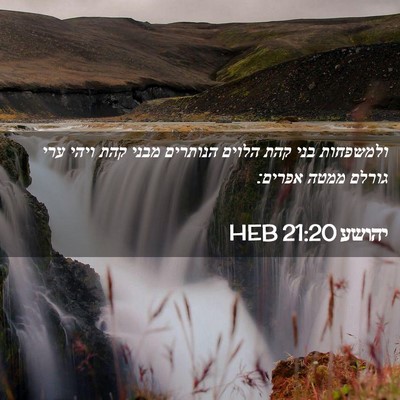 Picture 02 - יהושע 21:20 HEB - ולמשפחות בני קהת הלוים - Bible Verse Picture