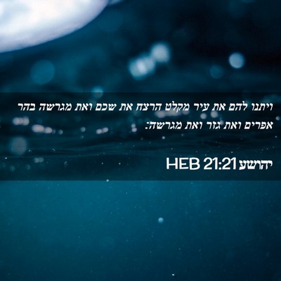Picture 02 - יהושע 21:21 HEB - ויתנו להם את עיר מקלט הרצח - Bible Verse Picture
