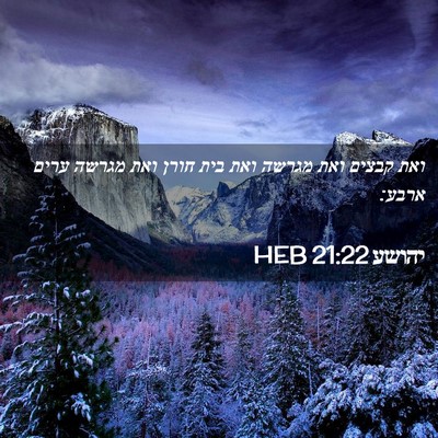Picture 02 - יהושע 21:22 HEB - ואת קבצים ואת מגרשה ואת בית - Bible Verse Picture