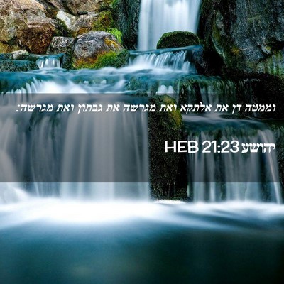 Picture 02 - יהושע 21:23 HEB - וממטה דן את אלתקא ואת מגרשה - Bible Verse Picture