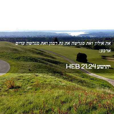 Picture 02 - יהושע 21:24 HEB - את אילון ואת מגרשה את גת - Bible Verse Picture