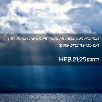 Picture 02 - יהושע 21:25 HEB - וממחצית מטה מנשה את תענך - Bible Verse Picture