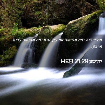 Picture 02 - יהושע 21:29 HEB - את ירמות ואת מגרשה את עין - Bible Verse Picture